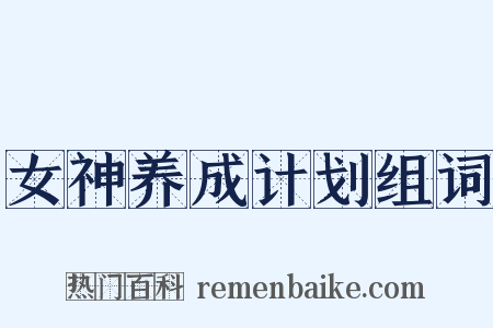 女神养成计划组词是什么意思的图片
